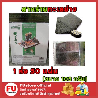 FUstore_1x(50แผ่น) TABERU ทาเบรุ สาหร่ายทะเลย่าง สาหร่ายซูชิ ข้าวปั้น Roasted seaweed shushi เกาหลี ญี่ปุ่น