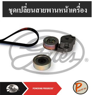 GATES ชุดเปลี่ยนสายพานหน้าเครื่อง  4D56DID 16V Triton 2.5 KA4T, Mitsubishi Pajero Sport 2.5 มิตซูบิชิ ปาเจโร่ สปอร์ต