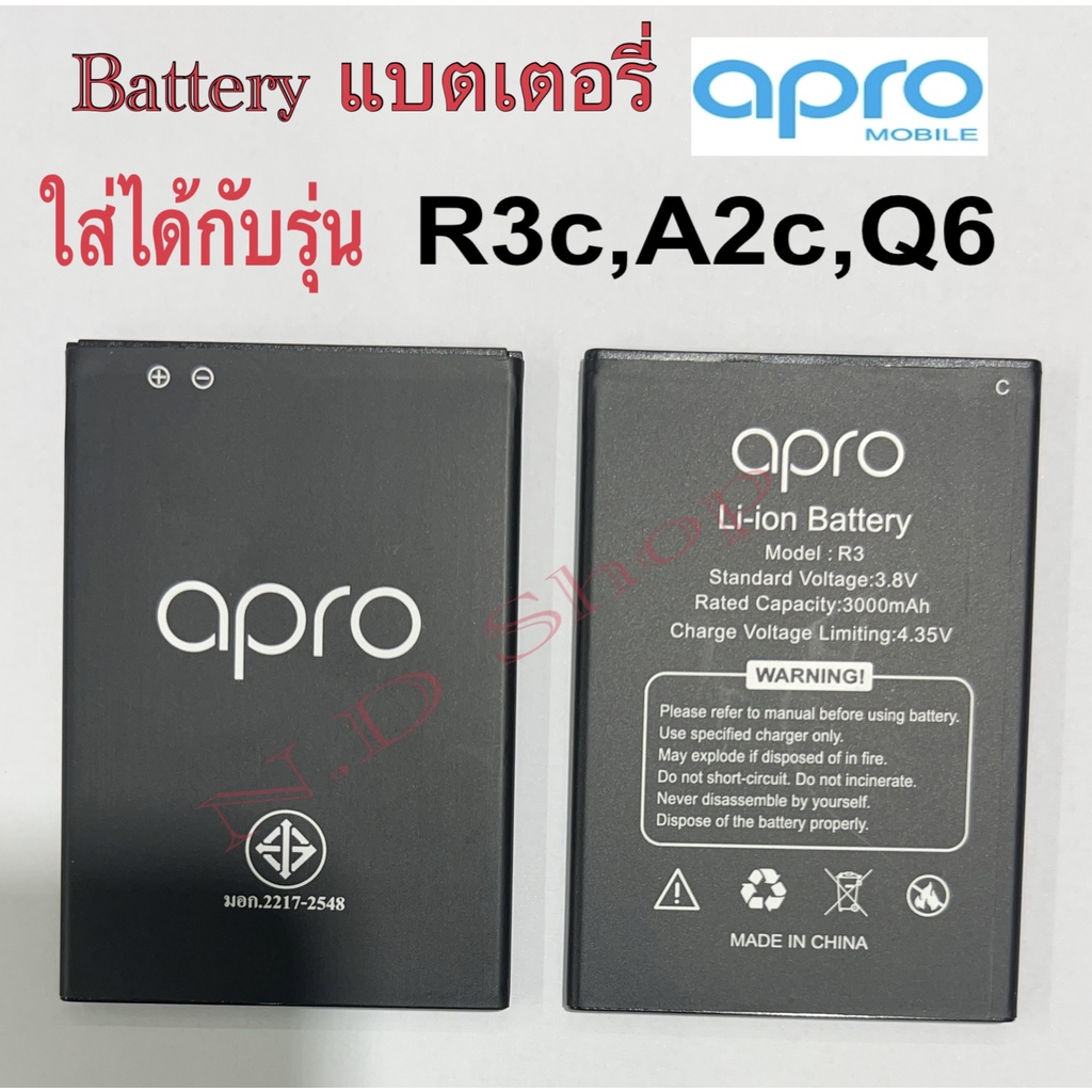 แบตเตอรี่มือถือ Battery apro R3c A2c Q6 สินค้าใหม่ ของแท้100% จากศูนย์ apro THAILAND