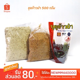 ชุดข้าวยำ ทุกอย่าง500กรัม น้ำบูดูข้าวยำ ตราเฮง+ปลาคั่ว+มะพร้าวคั่ว