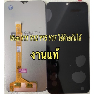 จอ+ทัชสกรีน  LCD Display vivo y11 y12 y15 y17 OR  งานแท้ ใช้ด้วยกันได้ ของแถม  ฟิล์มกระจก+ชุดไขควง+กาว