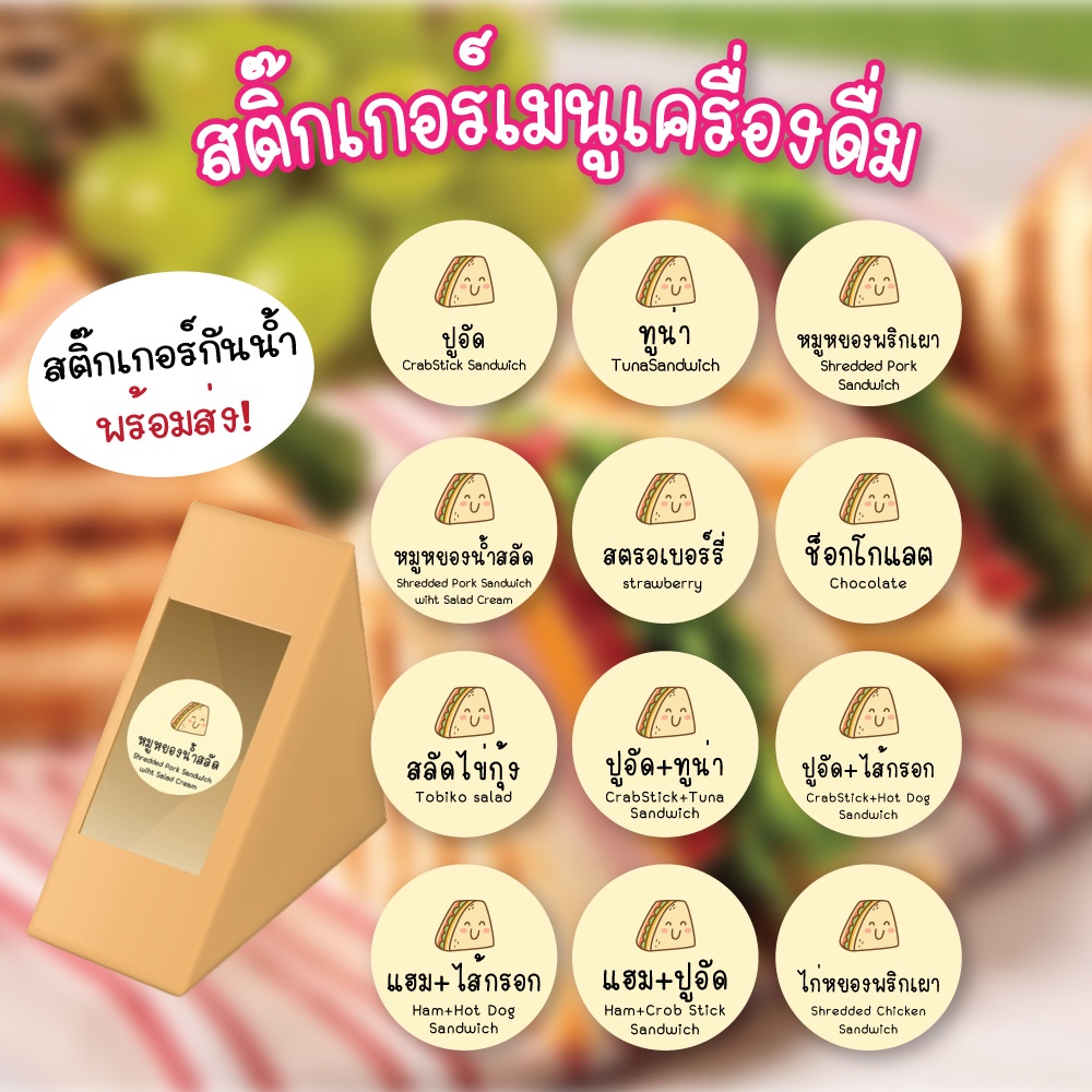 Printkub สติ๊กเกอร์ ฉลากสินค้า แซนวิช แซนด์วิช ไส้ทะลัก วงกลม 3cm สำเร็จรูป หลายรสชาติ 72ดวง/แผ่น