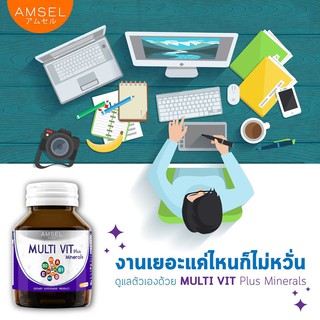 🔥 วิตามินรวม Amsel Multi Vit Plus Minerals 40 เม็ด บำรุงสมอง เหมาะสำหรับคนที่พักผ่อนน้อย อ่อนเพลีย