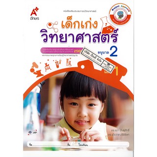 เสริมประสบการณ์ เด็กเก่ง วิทยาศาสตร์ อนุบาล 2 เล่ม 1 อจท. /42.- /8858649134028