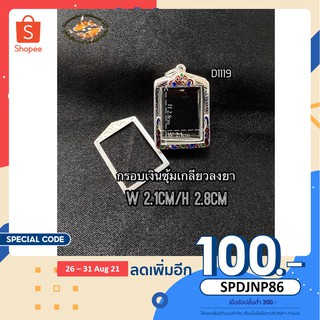 ใส่โค้ด SPDJNP86 ลด 100.- กรอบเงินซุ้มเกลียวลงยา D1119
