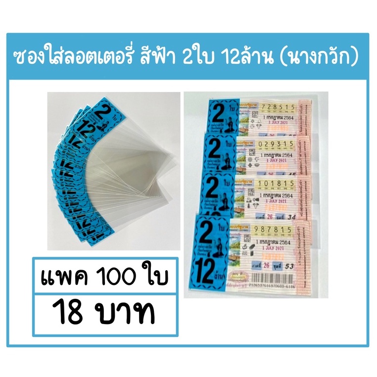 ซองพิมพ์ใส่ลอตเตอรี่ 2ใบ 12ล้าน (นางกวัก) แบ่งขายแพคละ 100ใบ - รูปที่ 5