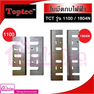 Toptec ใบมีดกบไฟฟ้า TCT รุ่น 1100 (3นิ้ว) / รุ่น 1804N (5นิ้ว)