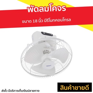 พัดลมโคจร Hatari ขนาด 18 นิ้ว มีรีโมทคอนโทรล HT-C18R1 - พัดลมเพดาน พัดลม พัดลมเพดานถูกๆ พัดลมติดเพดาน พัดลมเพดานสวยๆ