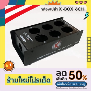 กล่องเปล่า รุ่น X-BOX 6CH