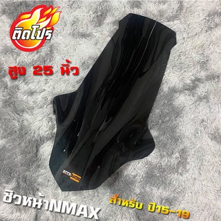 ชิวหน้าNmax ปี15-19 ทรงโลมา สีดำเข้ม สูง25นิ้ว สูงซะใจ (หากลูกค้าต้องการเพิ่ม-ลด ความสูงหรือเพิ่มความหนาแจ้งทางแชทสั่งได