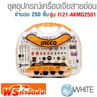 ชุดอุปกรณ์เครื่องเจียสายอ่อน จำนวน 250 ชิ้น รุ่น I121-AKMG2501 ยี่ห้อ INGCO จัดส่งฟรี!!!