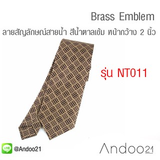 Brass Emblem - เนคไท กราฟฟิก พื้นสีน้ำตาลอ่อน ลายสัญลักษณ์สายน้ำ สีน้ำตาลเข้ม หน้ากว้าง 2 นิ้ว (NT011)