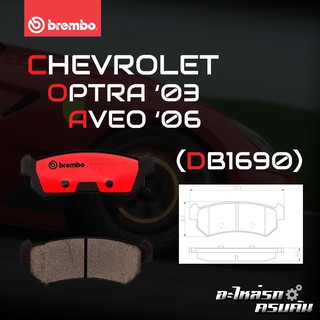 ผ้าเบรกหลัง BREMBO สำหรับ CHEVROLE OPTRA 03 AVEO 06 03,06 (P10 001B/C)