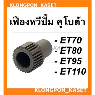 เฟืองหวีปั้ม ยันม่าร์ รุ่น ET70 ET80 ET95 ET110 เฟืองหวีปั้มET เฟืองหวีปั้มคูโบต้า เฟืองหวีปั้มET70 เฟืองหวีปั้มET95