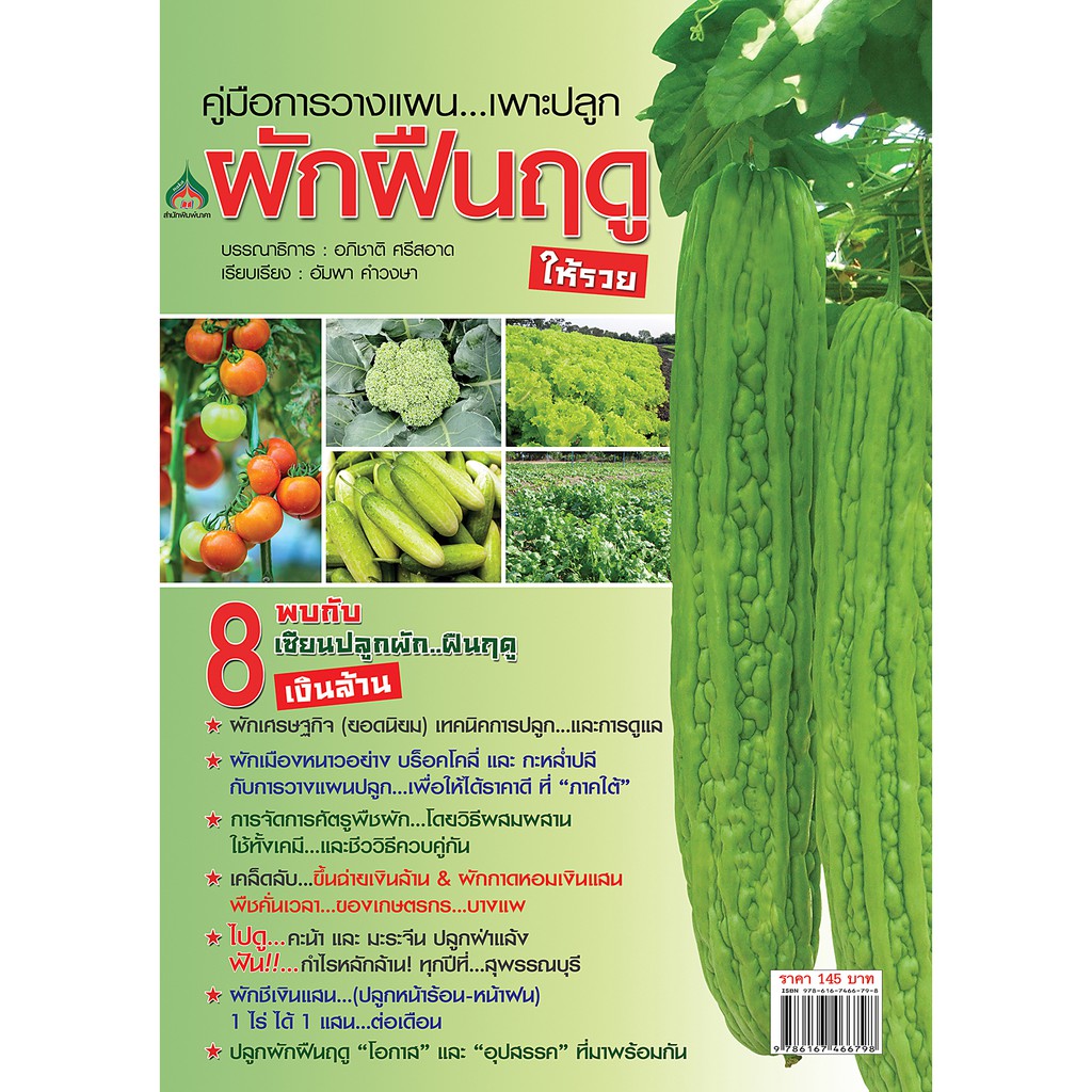 หนังสือ​เกษตร​ การวางแผนเพาะปลูกผักฝืนฤดู ให้รวย (จาก 145ลดเหลือ98)