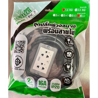 SUNTECH ปลั๊กพ่วง มอก.เต้ารับ 2 ช่อง 16A  3500 วัตต์ ขนาดสายไฟ 1.5 sq.mm ยาว 10 เมตร