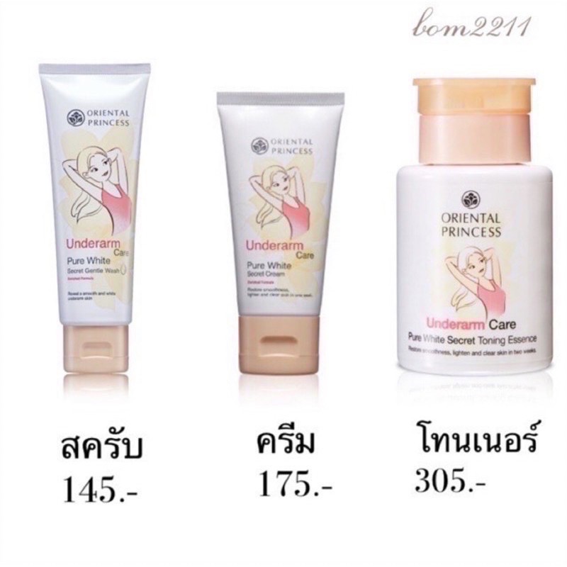แพคเกจใหม่ พร้อมส่งครีมทารักแร้เนียนขาว+ไร้กลิ่น+ลดหนังไก่ Oriental Princess Underarm Care Pure White Secret Cream – โปรปัง