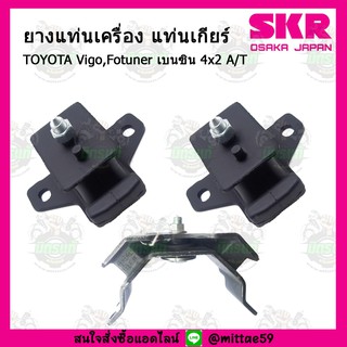 SKR ยางแท่นเครื่อง แท่นเกียร์ TOYOTA Vigo,Fotuner  เบนซิน 4x2 A/T เกียร์ออโต้