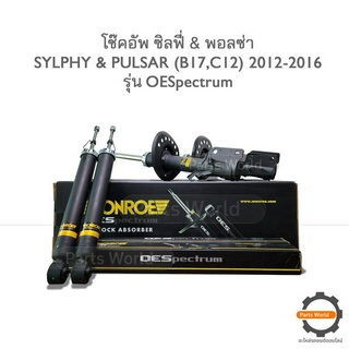 MONROE โช๊คอัพ SYLPHY / PULSAR ปี 2012-2016 (R) 744284SP / (L) 744285SP / 378118SP