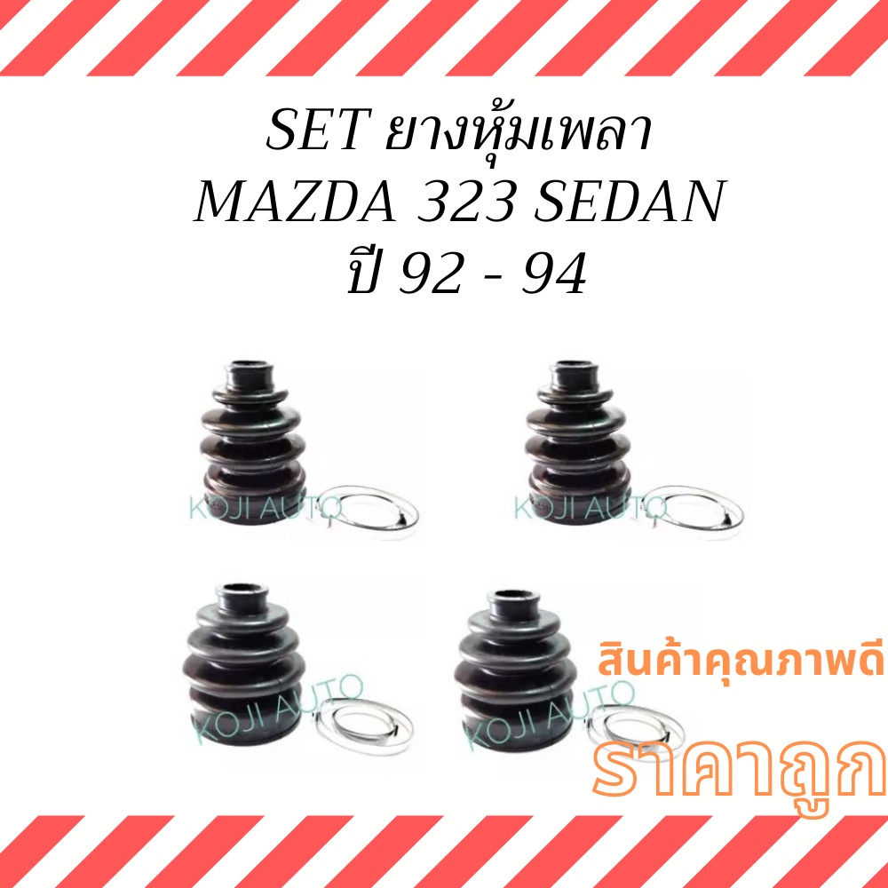 Set ยางหุ้มเพลาขับ Mazda 323 Sedan ปี 92 - 94