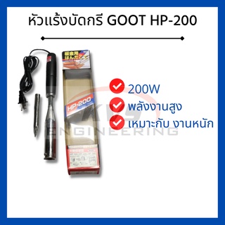 หัวแร้งบัดกรี GOOT HP-200