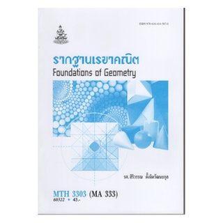 ตำราเรียนราม MTH3303 (MA333) 60322 รากฐานเรขาคณิต