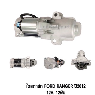 ไดสตาร์ทFORD RANGER 2012