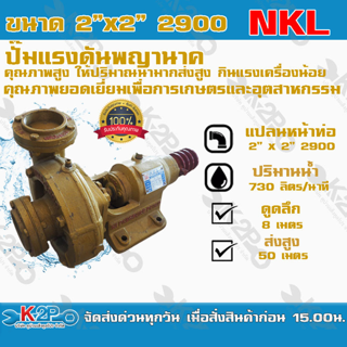 ปั๊มแรงดันสูงพญานาค NKL 2"x2" รุ่นพิเศษ2900 คุณภาพสูง เหมาะสำหรับงานเกษตรกรรม แข็งแรง ทนทานต่อการใช้งาน