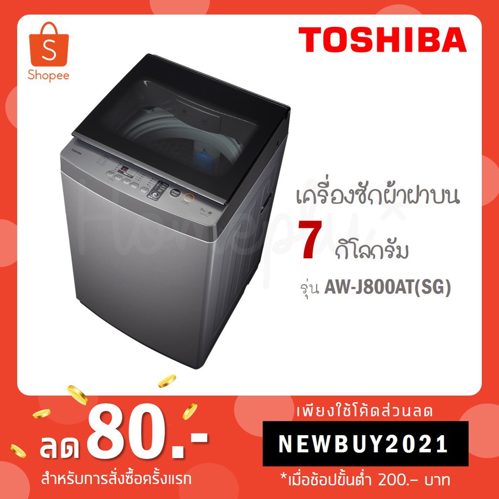 [ใส่โค้ด PYW8EH7U รับ 300 coins] Toshiba เครื่องซักผ้าฝาบน รุ่น AW