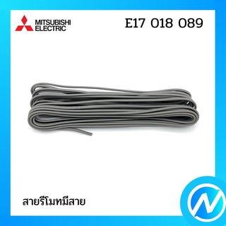 สายรีโมทมีสาย อะไหล่แอร์ อะไหล่แท้ MITSUBISHI  รุ่น E17018089