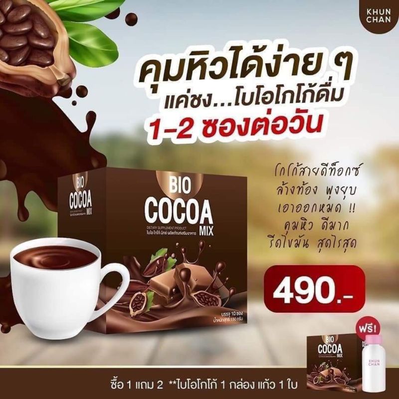 bio cocoa mix ไบโอโกโก้มิกซ์ ผลิตภัณฑ์เสริมอาหาร