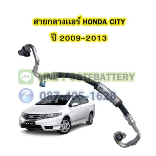 ท่อแอร์/สายกลางแอร์รถยนต์ฮอนด้า ซิตี้ (HONDA CITY) ปี 2009-2013