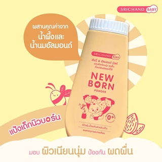 Srichand Baby Newborn Powder แป้งโรยตัวสำหรับเด็ก จากศรีจันทร์ เนื้อเนียนละเอียด อ่อนโยนสำหรับผิวทารกตั้งแต่แรกเกิด