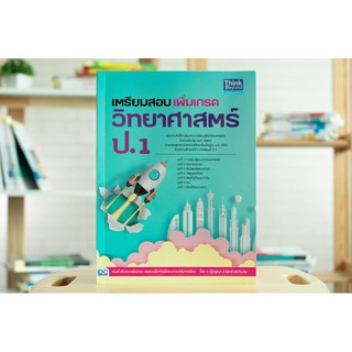 หนังสือ เตรียมสอบเพิ่มเกรดวิทยาศาสตร์ ป.1