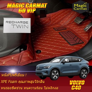 Volvo C40 Recharge Twin Pure Electric 2022-รุ่นปัจจุบัน (เฉพาะห้องโดยสาร 2แถว) พรมรถยนต์ Volvo C40 พรม6D Magic Carmat