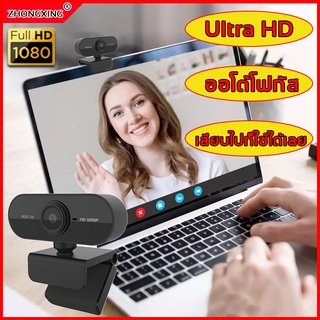 ✨พร้อมส่ง✨ZHONGXING เว็บแคม  กล้องคอมพิวเตอร์ กล้องเว็บแคมสตรีมมิ่ง กล้องเว็บแคม Webcam