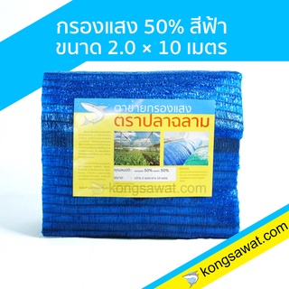 แสลนกันแดด สแลนกันแดด กรองแสง 50% 2×10 เมตร ตราฉลาม (สีน้ำเงิน)