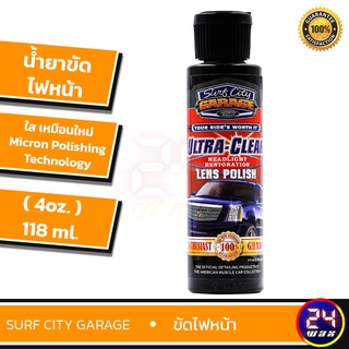 น้ำยาขัดไฟหน้า Surf City Garage ULTRA-CLEAR LENS POLISH ขนาด 4oz.