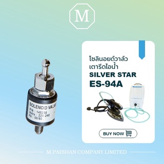 โซลินอยด์วาลืวเตารีดไอน้ำ Silver star รุ่น ES-94A ของแท้ 100%