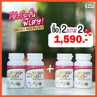 🔥2แถม2+ส่งฟรี🔥 Yanhee Veggy Mix : ยันฮี เวจจี้ มิกซ์ พลัส : ดีท็อคล้างลำไส้ ล้างสารพิษ ขับถ่ายทุกวัน ลดน้ำหนัก