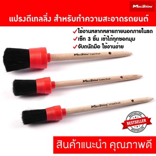 แปรงดีเทลลิ่ง แปรงล้างรถ คุณภาพดี Set 3 ชิ้น Maxshine Detailing Brush