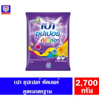 เปา ซุปเปอร์ คัลเลอร์ **โฉมใหม่**ผงซักฟอก  ขนาด 2700 กรัม