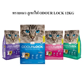 Odour lock  ทรายแมวเกรดอัลตราพรีเมียม ทรายแมวภูเขาไฟ Odourlock ขนาด 12 kg