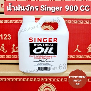 น้ำมันจักร Singer 900 CC ของแท้100% น้ำมันซิงเกอร์ Singer Oil น้ำมันหล่อลื่น น้ำมันอเนกประสงค์ น้ำมันจักรเย็บผ้า