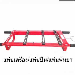 แท่นเครื่อง แท่นปั้ม แท่นพ่นยา เหล็กหนา พ่นยา เครื่องเบนซิน เครื่องพ่นยา ฮอนด้า