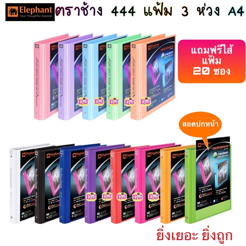 ตราช้าง แฟ้ม 3 ห่วง 444 แฟ้มโชว์เอกสาร A4 ตราช้าง สัน5ซม. พร้อมไส้แฟ้มตราช้าง 20 ซอง