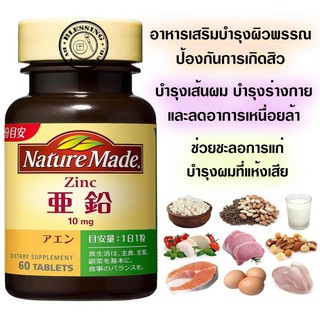 (Pre Order) Nature Made Zinc  10mg Dietary Supplement 60Tablets.อาหารเสริมบำรุงผิวพรรณ ป้องกันการเกิดสิว