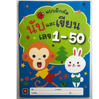 แบบฝึกหัดนับและเขียนเลข 1-50 อนุบาล (อักษรา)