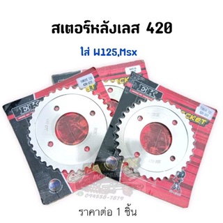 สเตอร์หลังเลส 420 ใส่ W125,Msx  ราคาต่อ  ชิ้น ยี่ห้อ EK