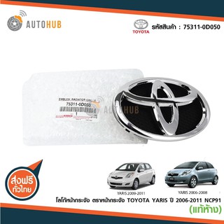 TOYOTA ตราหน้ากระจัง TOYOTA YARIS ปี 2006-2011 ของแท้ศูนย์ (1 ชิ้น)